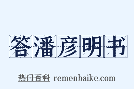 答潘彦明书是什么意思的图片